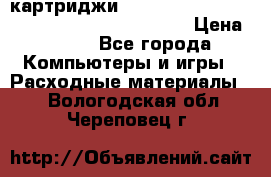 картриджи HP, Canon, Brother, Kyocera, Samsung, Oki  › Цена ­ 300 - Все города Компьютеры и игры » Расходные материалы   . Вологодская обл.,Череповец г.